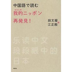 中国語で読む 我的(わたしの)ニッポン再発見! [単行本]