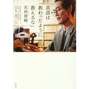 英語は「教わったように教えるな」 [単行本]