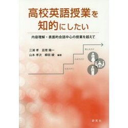 高校英語授業を知的にしたい―内容理解・表面的会話中心の授業を超えて [単行本]
