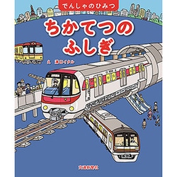 ちかてつのふしぎ(でんしゃのひみつ) [絵本]