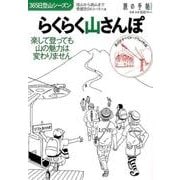 らくらく山さんぽ－低山から高山まで季節別34コース+α（旅の手帖MOOK） [ムックその他]