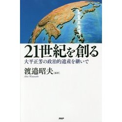 21世紀を創る―大平正芳の政治的遺産を継いで [単行本]