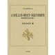 正倉院文書の歴史学・国語学的研究―解移牒案を読み解く(日本史研究叢刊) [全集叢書]