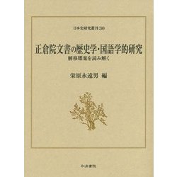 正倉院文書の歴史学・国語学的研究―解移牒案を読み解く(日本史研究叢刊) [全集叢書]