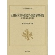 正倉院文書の歴史学・国語学的研究―解移牒案を読み解く(日本史研究叢刊) [全集叢書]