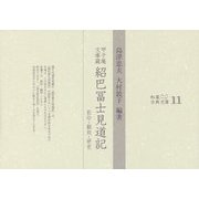 甲子庵文庫蔵 紹巴冨士見道記―影印・翻刻・研究(和泉古典文庫〈11〉) [全集叢書]
