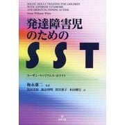 発達障害児のためのSST [単行本]