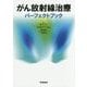 がん放射線治療パーフェクトブック [単行本]