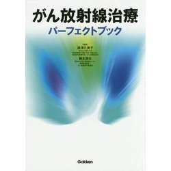 がん放射線治療パーフェクトブック [単行本]