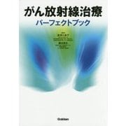 がん放射線治療パーフェクトブック [単行本]