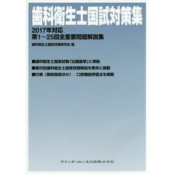 歯科衛生士国試対策集〈2017年対応〉第1～25回全重要問題解説集 [単行本]
