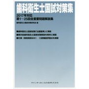 歯科衛生士国試対策集〈2017年対応〉第1～25回全重要問題解説集 [単行本]