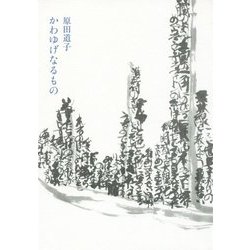 かわゆげなるもの [単行本]