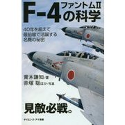F-4ファントム2の科学―40年を超えて最前線で活躍する名機の秘密(サイエンス・アイ新書) [新書]