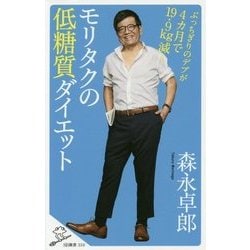モリタクの低糖質ダイエット―ぶっちぎりのデブが4カ月で19.9kg減!(SB新書) [新書]