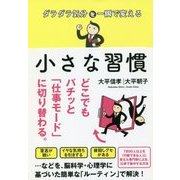 ダラダラ気分を一瞬で変える小さな習慣 [単行本]
