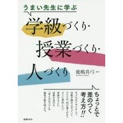 うまい先生に学ぶ学級づくり・授業づくり・人づくり [単行本]