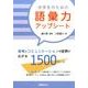 中学生のための語彙力アップシート－思考とコミュニケーションの世界が広がる1500ワード [単行本]