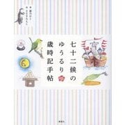 七十二候のゆうるり歳時記手帖 [単行本]