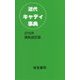 近代キャディ事典〈2016年規則改訂版〉 [単行本]