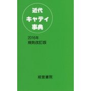 近代キャディ事典〈2016年規則改訂版〉 [単行本]
