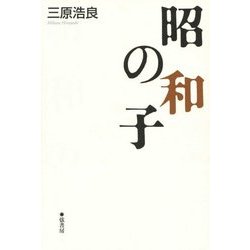昭和の子 [単行本]