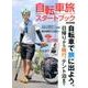 自転車旅スタートブック [ムックその他]