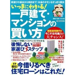 いっきにわかる！ 一戸建て･マンションの買い方 [ムックその他]