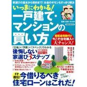 いっきにわかる！ 一戸建て･マンションの買い方 [ムックその他]