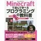 Minecraftで遊んで学べるプログラミングの教科書―Lua言語&ComputerCraft対応版 [単行本]