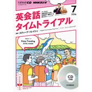 NHKラジオ英会話タイムトライアル 7月号 [CD]