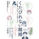 くたびれない離婚 - じっと我慢したまま、もう何年ですか？ [単行本]
