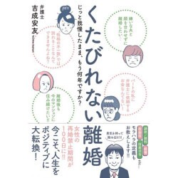 くたびれない離婚 - じっと我慢したまま、もう何年ですか？ [単行本]