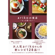 arikoの食卓 - もっと食べたい - [単行本]