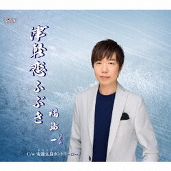 福島一／津軽恋ふぶき/安達太良カントリーロード