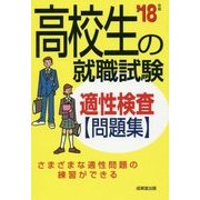 高校生の就職試験適性検査問題集〈'18年版〉 [単行本]