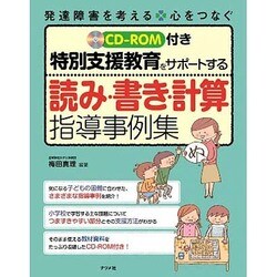 読み・書き・計算指導事例集－発達障害を考える心をつなぐ 特別支援教育をサポートする [全集叢書]