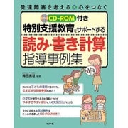 読み・書き・計算指導事例集－発達障害を考える心をつなぐ 特別支援教育をサポートする [全集叢書]