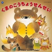 くまのこうちょうせんせい
