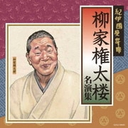紀伊國屋寄席 柳家権太楼 名演集