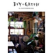 DIY＋Green　もっとおうちを好きになる [単行本]