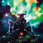 nameless (TVアニメ「ねじ巻き精霊戦記 天鏡のアルデラミン」エンディングテーマ)