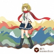 nameless (TVアニメ「ねじ巻き精霊戦記 天鏡のアルデラミン」エンディングテーマ)