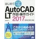 はじめて学ぶAutoCAD LT 作図・操作ガイド2017/2016/2015対応 [単行本]