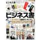 【完全ガイドシリーズ138】 ビジネス書完全ガイド （100％ムックシリーズ） [ムックその他]