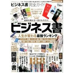 【完全ガイドシリーズ138】 ビジネス書完全ガイド （100％ムックシリーズ） [ムックその他]