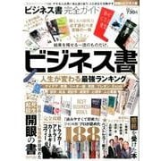 【完全ガイドシリーズ138】 ビジネス書完全ガイド （100％ムックシリーズ） [ムックその他]