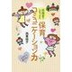 保護者の心をつかむ 保育コミュニケーション力 [単行本]