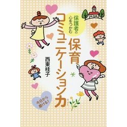 保護者の心をつかむ 保育コミュニケーション力 [単行本]