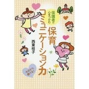保護者の心をつかむ 保育コミュニケーション力 [単行本]